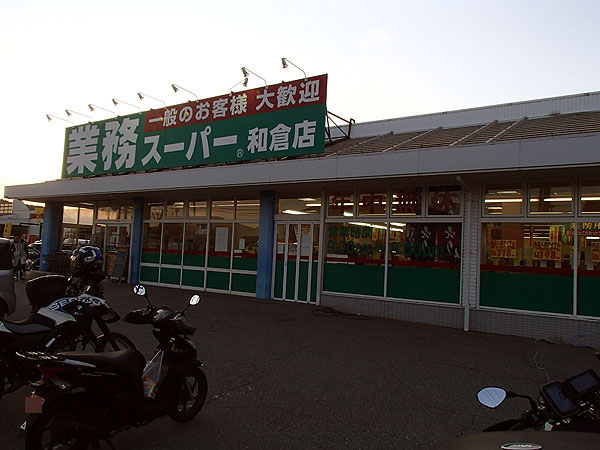 業務スーパー和倉店